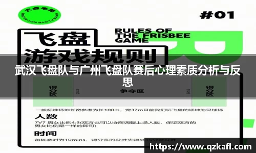 武汉飞盘队与广州飞盘队赛后心理素质分析与反思