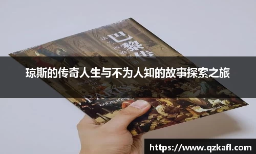 琼斯的传奇人生与不为人知的故事探索之旅