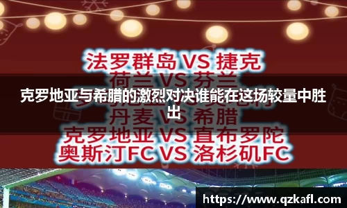 克罗地亚与希腊的激烈对决谁能在这场较量中胜出
