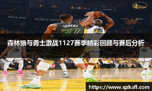 森林狼与勇士激战1127赛季精彩回顾与赛后分析